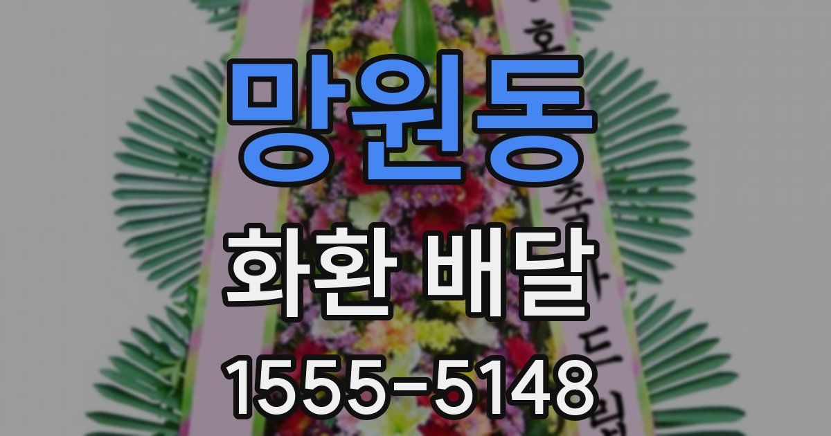 망원동 화환 배달