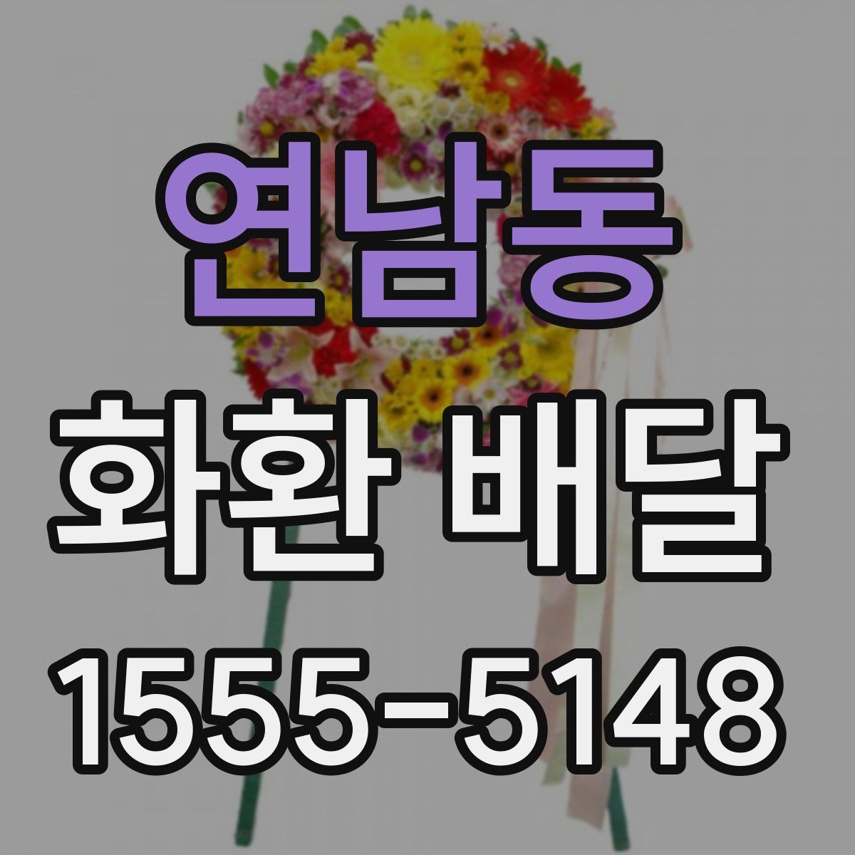 연남동 화환 배달