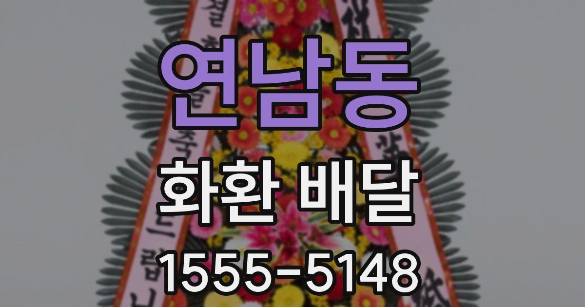연남동 화환 배달