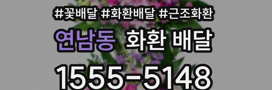 연남동 화환 배달
