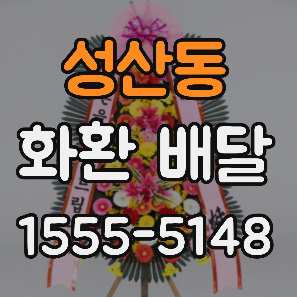 성산동 화환 배달