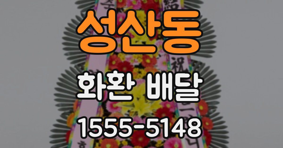성산동 화환 배달