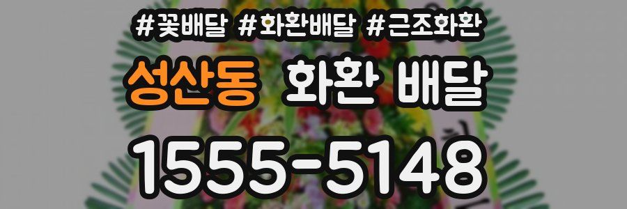 성산동 화환 배달