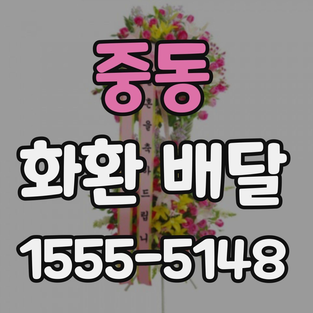 중동 화환 배달 예약 전 확인하면 편한 배송 정보