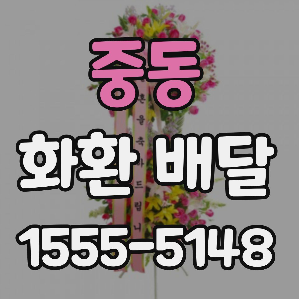 중동 화환 배달