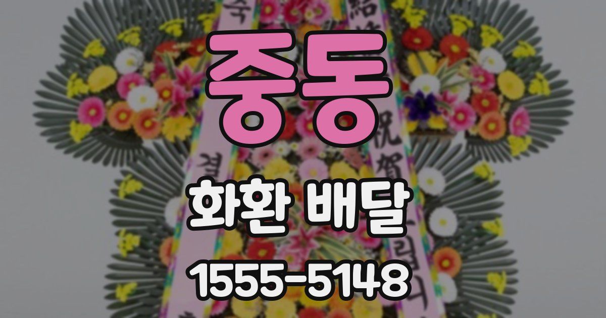 중동 화환 배달