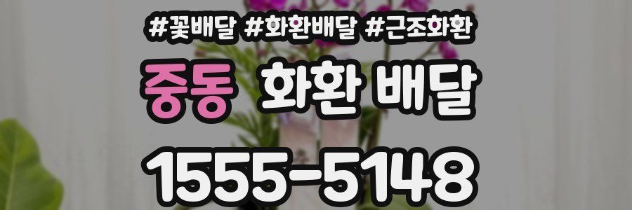 중동 화환 배달