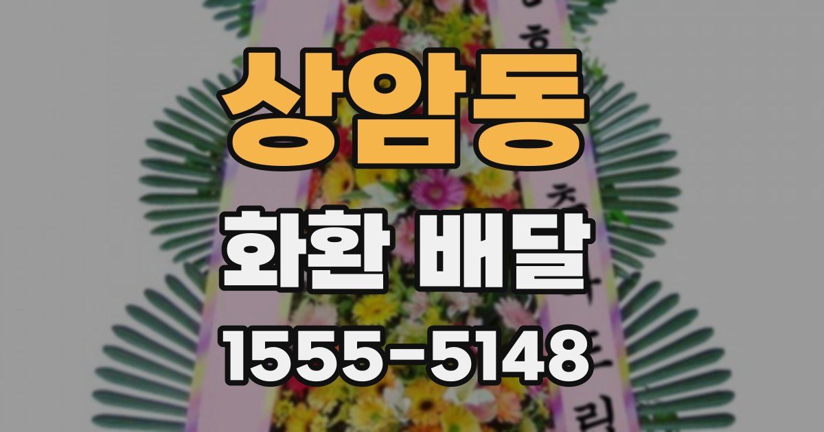 상암동 화환 배달