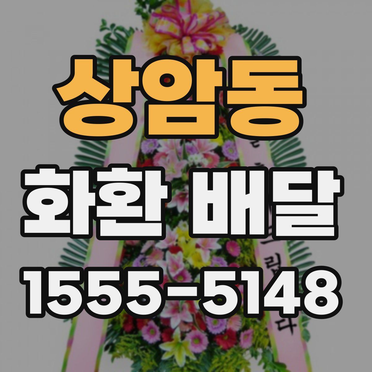 상암동 화환 배달