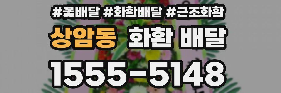 상암동 화환 배달
