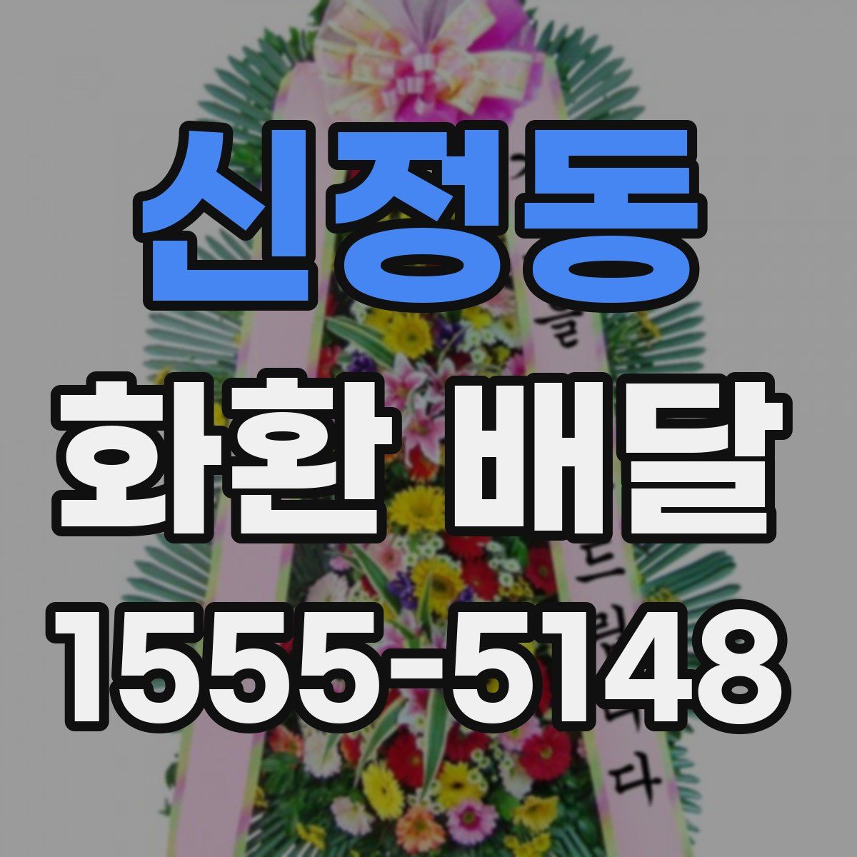신정동 화환 배달