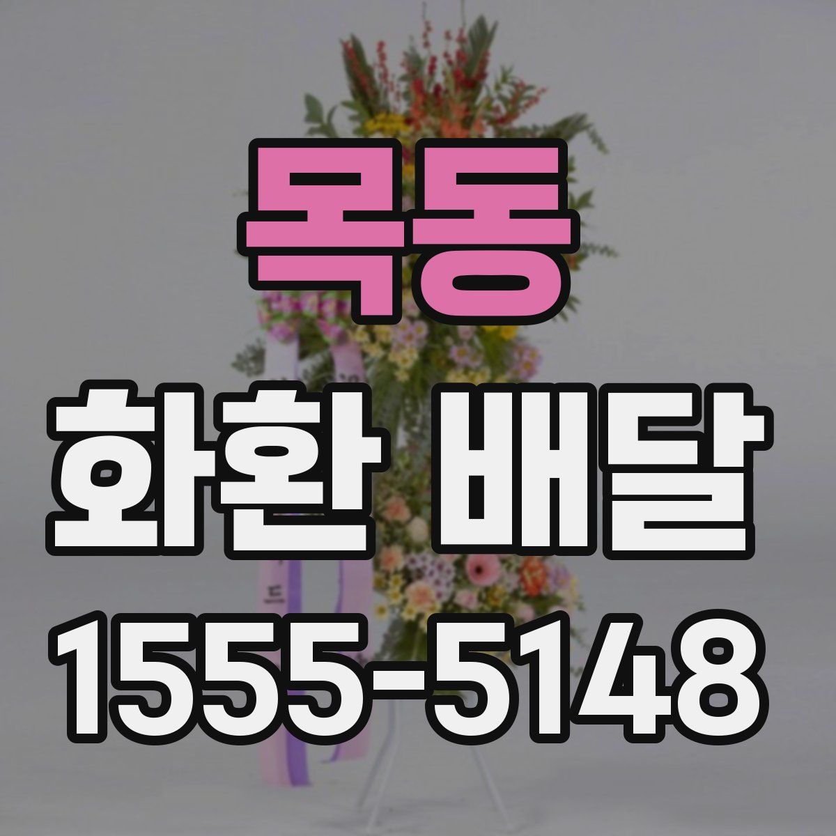 목동 화환 배달