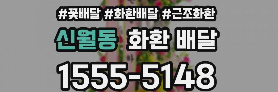 신월동 화환 배달