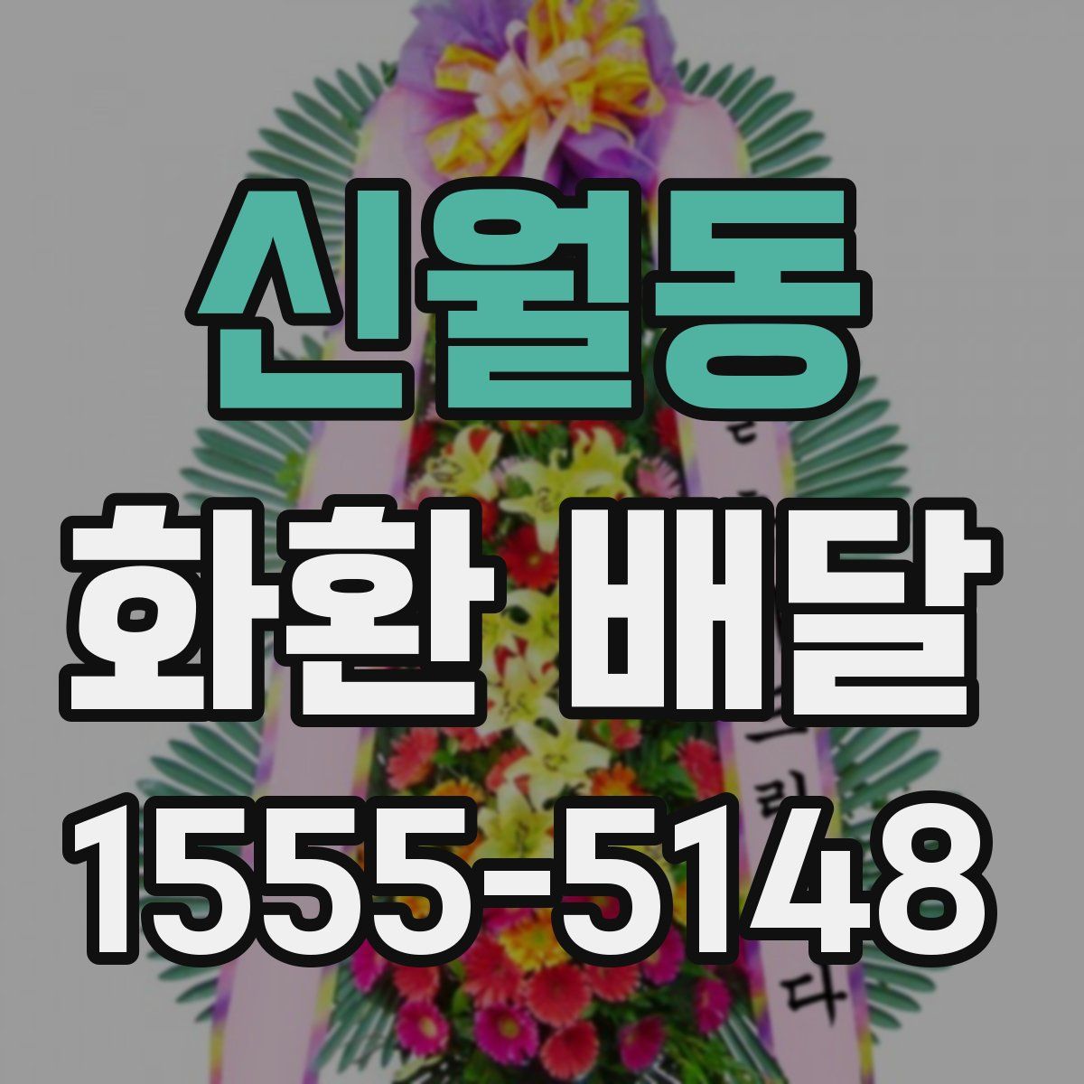 신월동 화환 배달