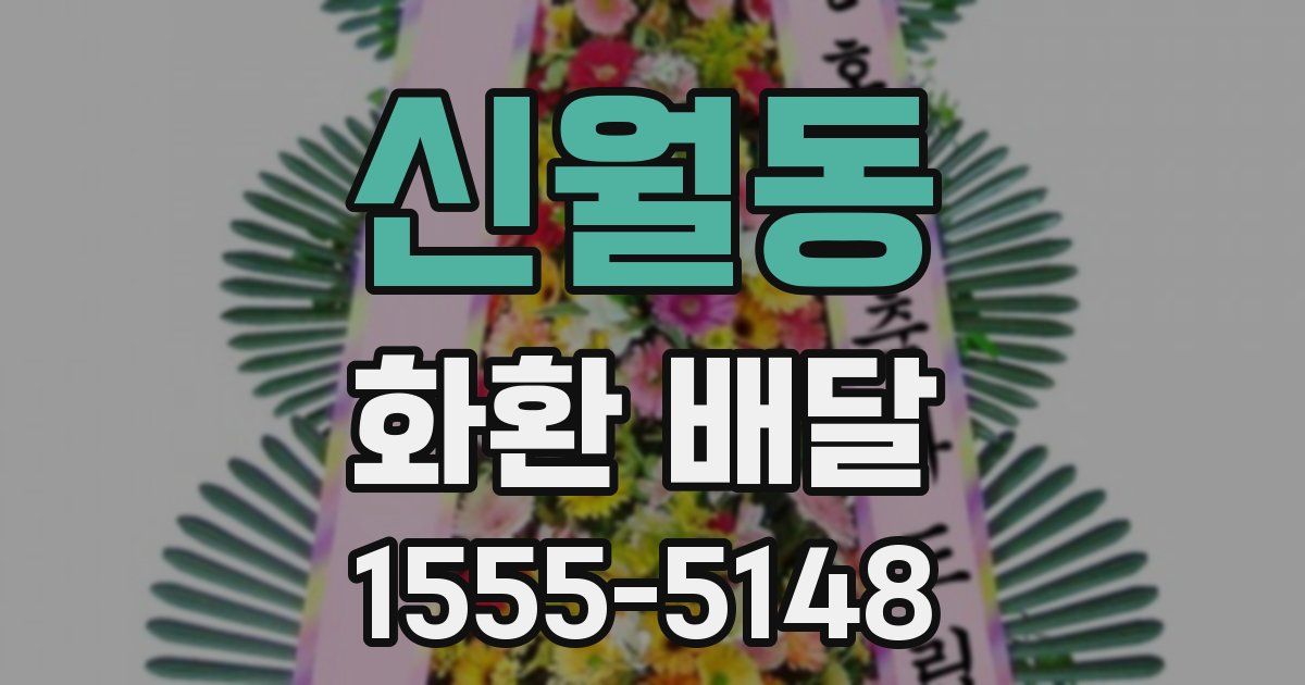 신월동 화환 배달