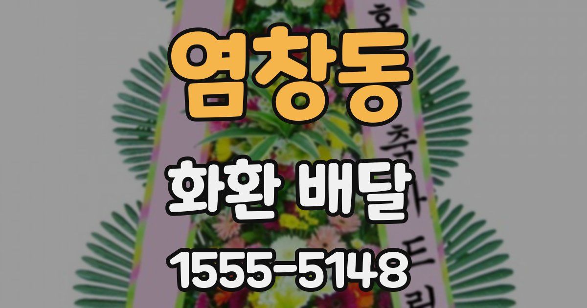 염창동 화환 배달