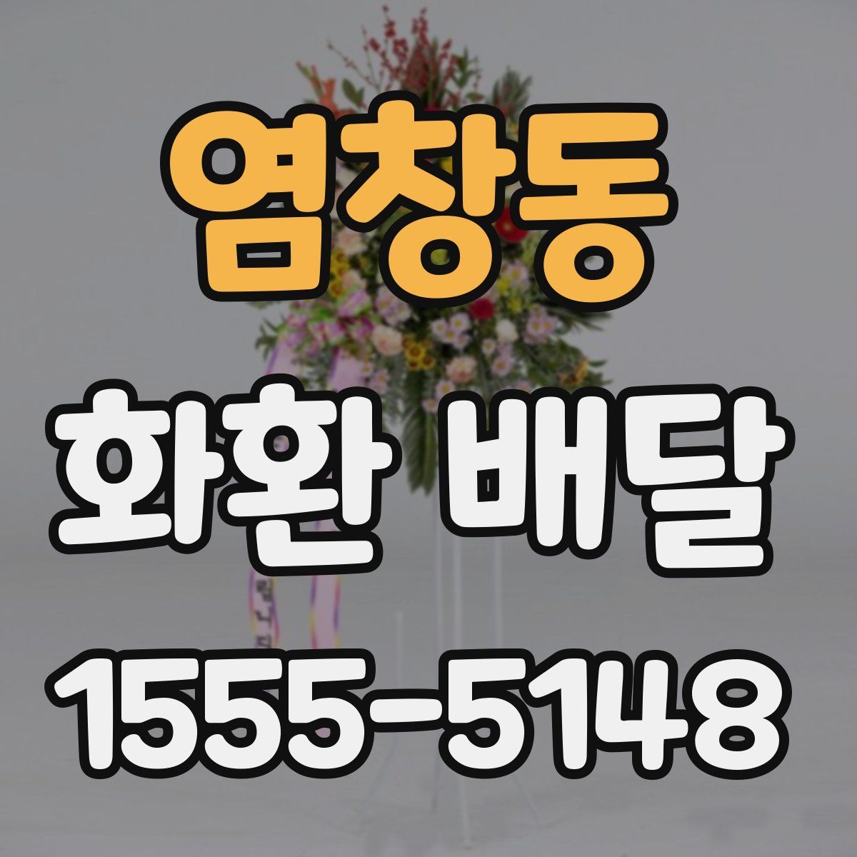 염창동 화환 배달