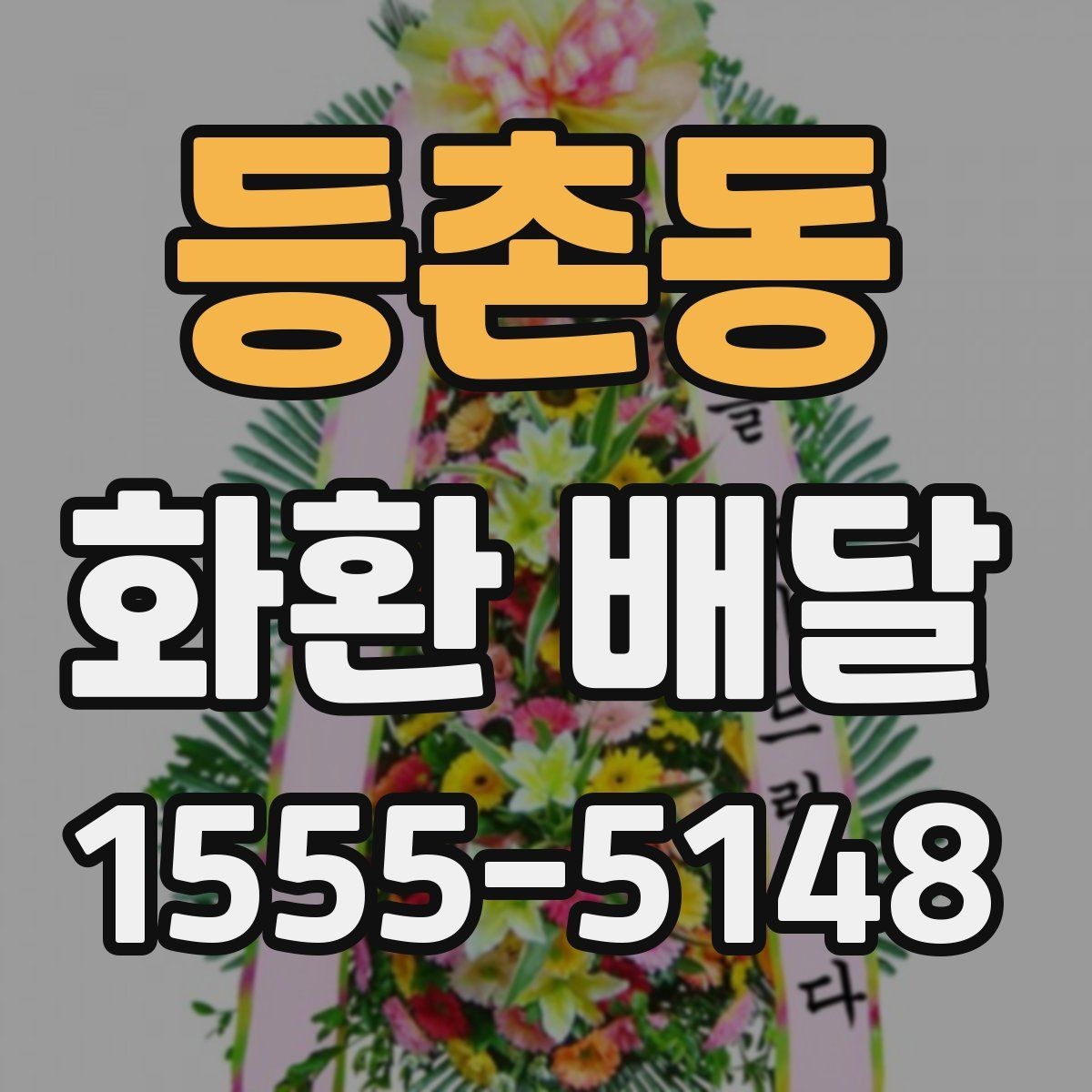 등촌동 화환 배달 전송 정보 입력 실수 줄이는 법