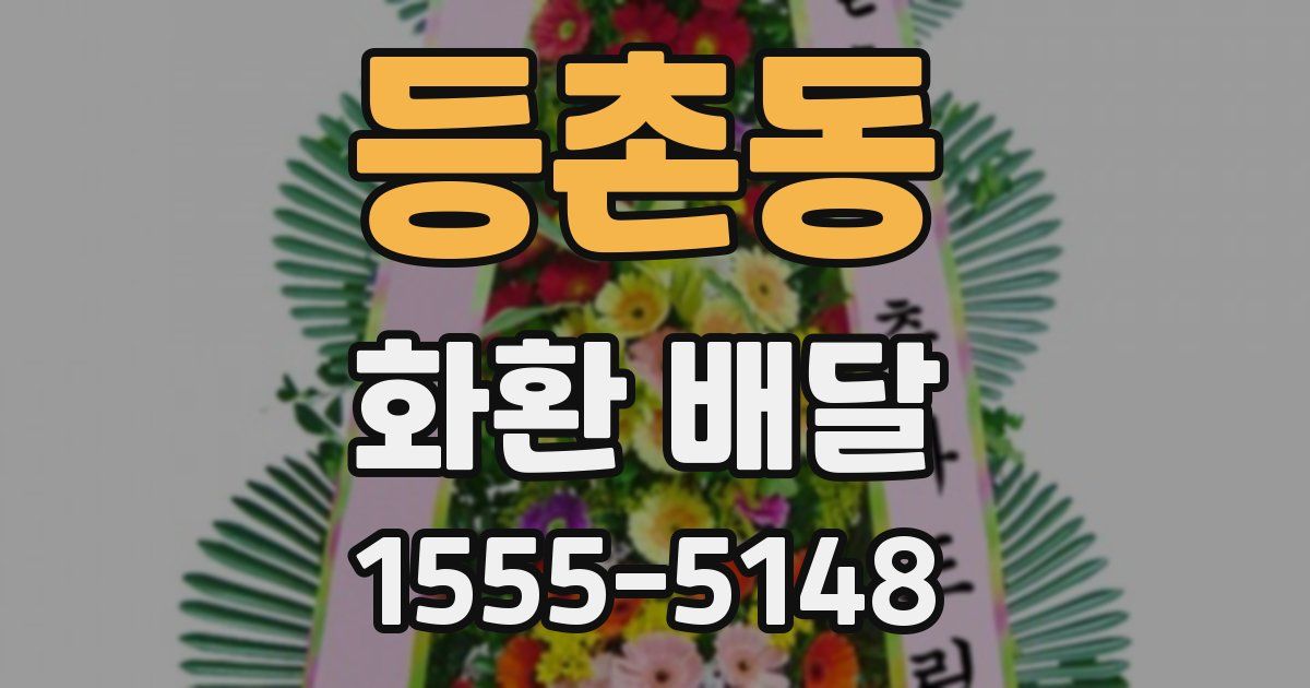 등촌동 화환 배달