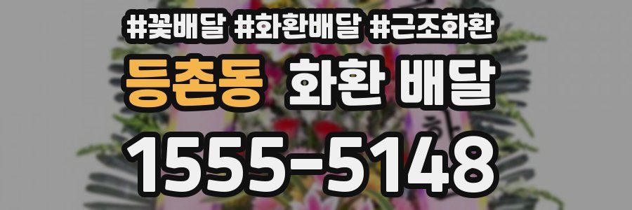 등촌동 화환 배달