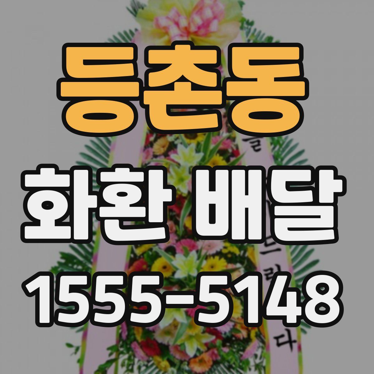 등촌동 화환 배달