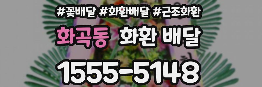 화곡동 화환 배달