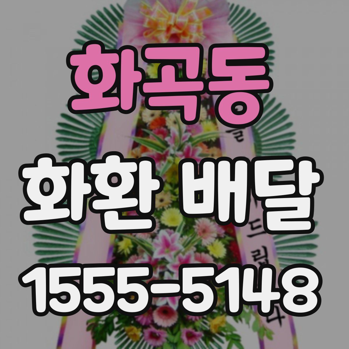 화곡동 화환 배달