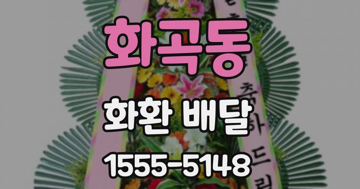 화곡동 화환 배달