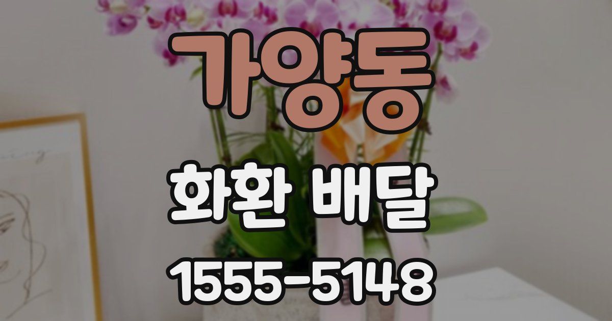 가양동 화환 배달