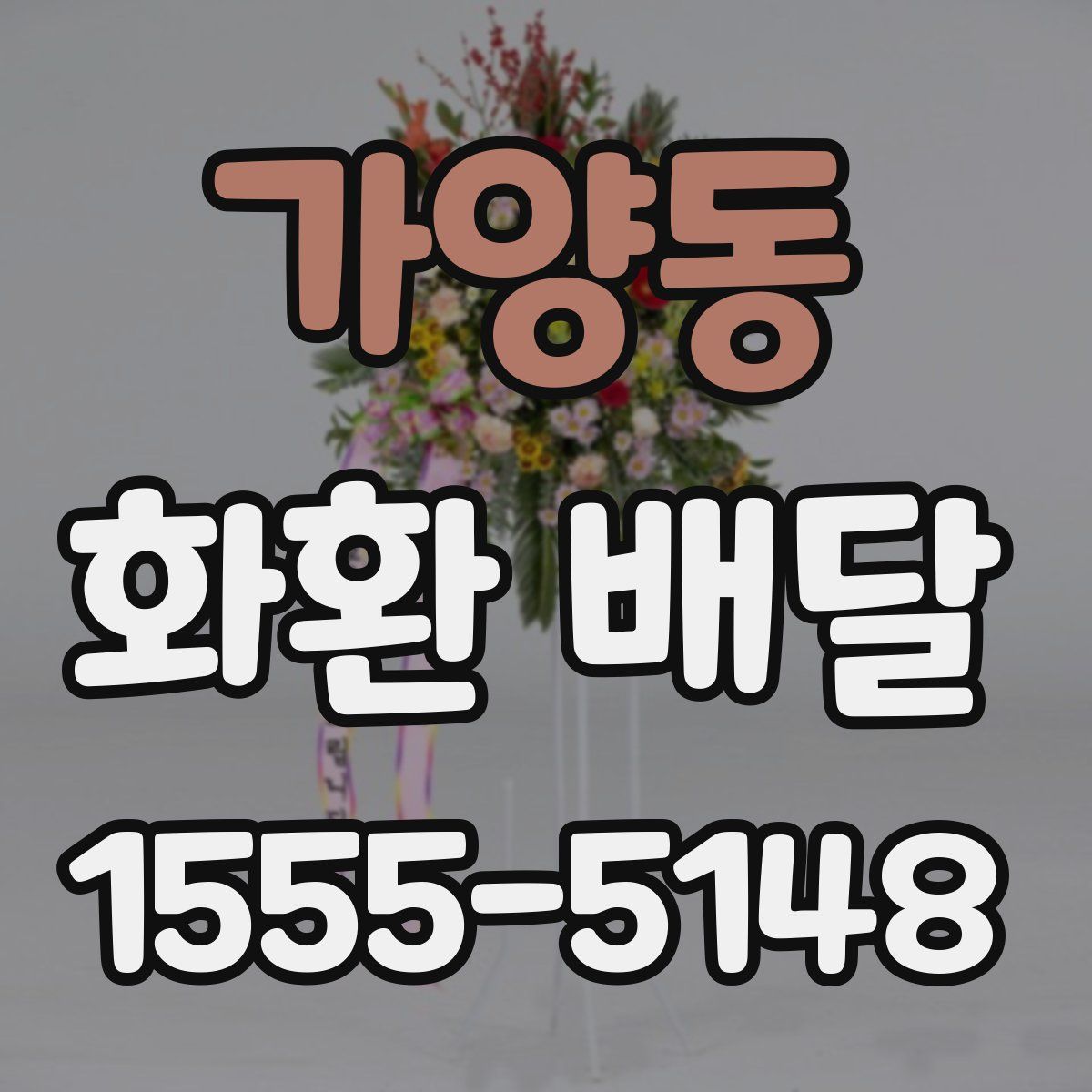 가양동 화환 배달