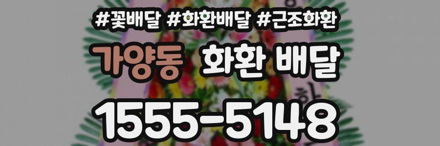 가양동 화환 배달