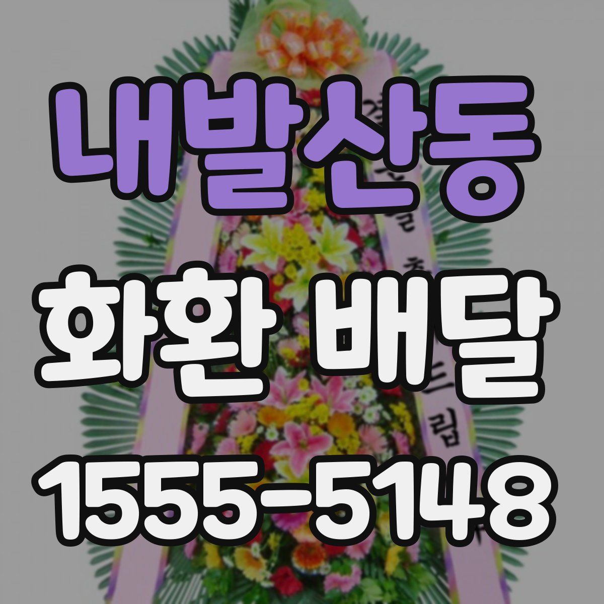 내발산동 화환 배달