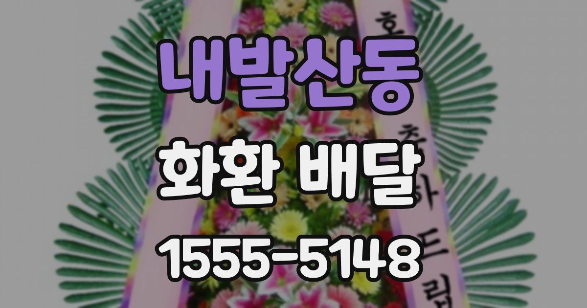 내발산동 화환 배달