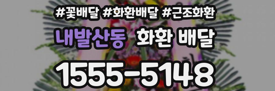 내발산동 화환 배달