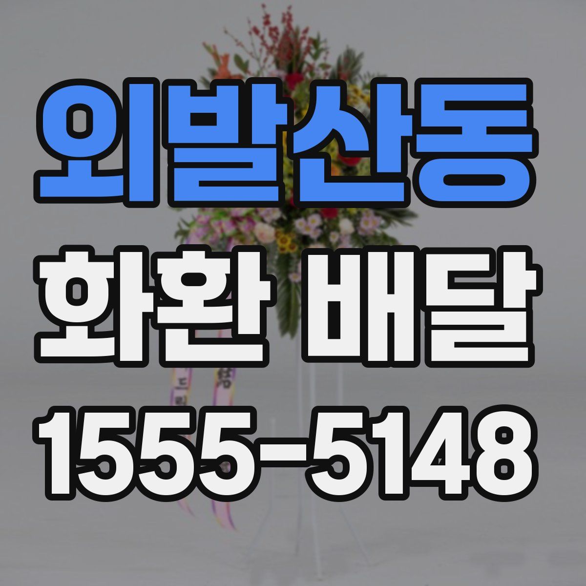 외발산동 화환 배달