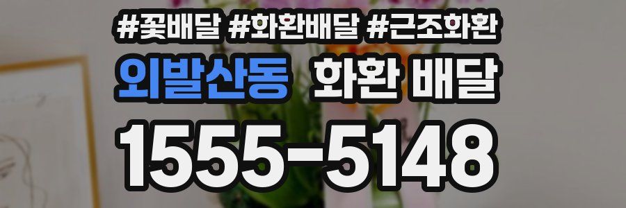 외발산동 화환 배달