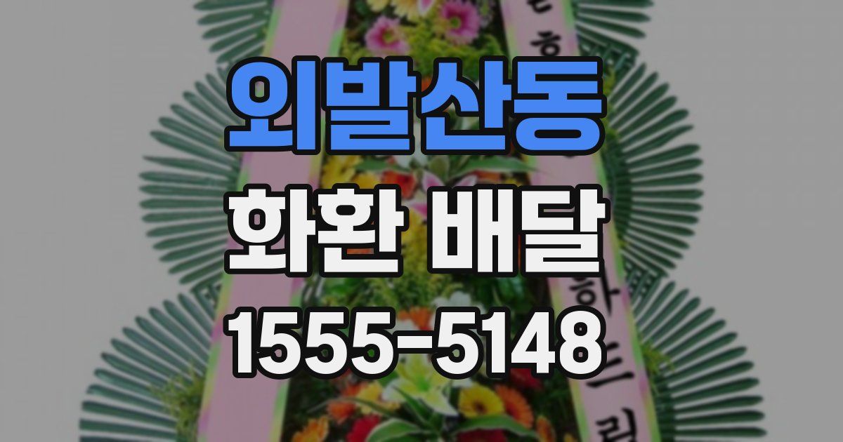 외발산동 화환 배달