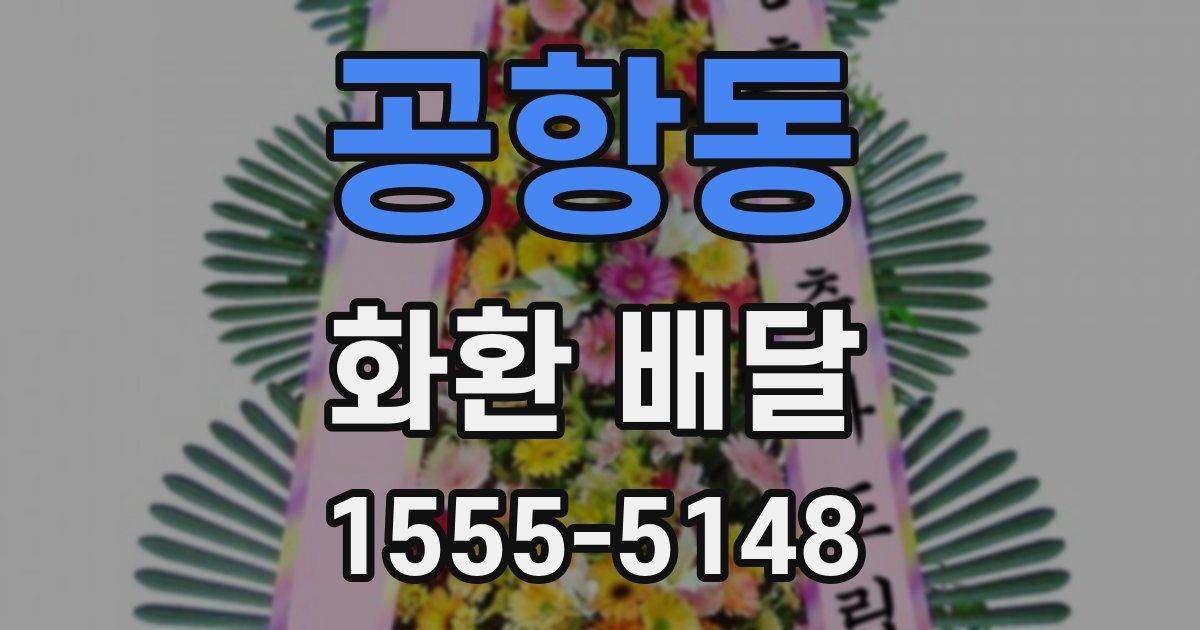 공항동 화환 배달