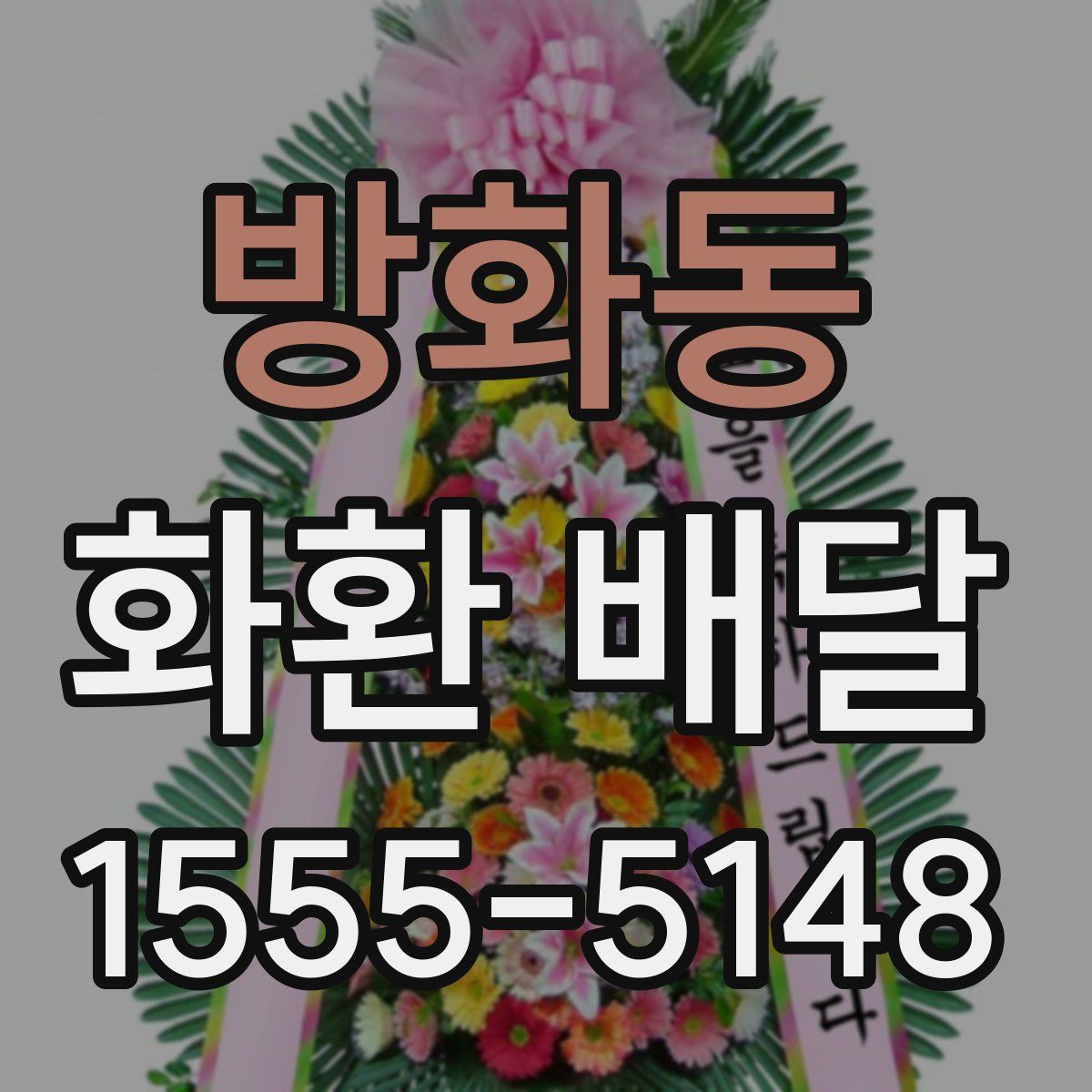 방화동 화환 배달