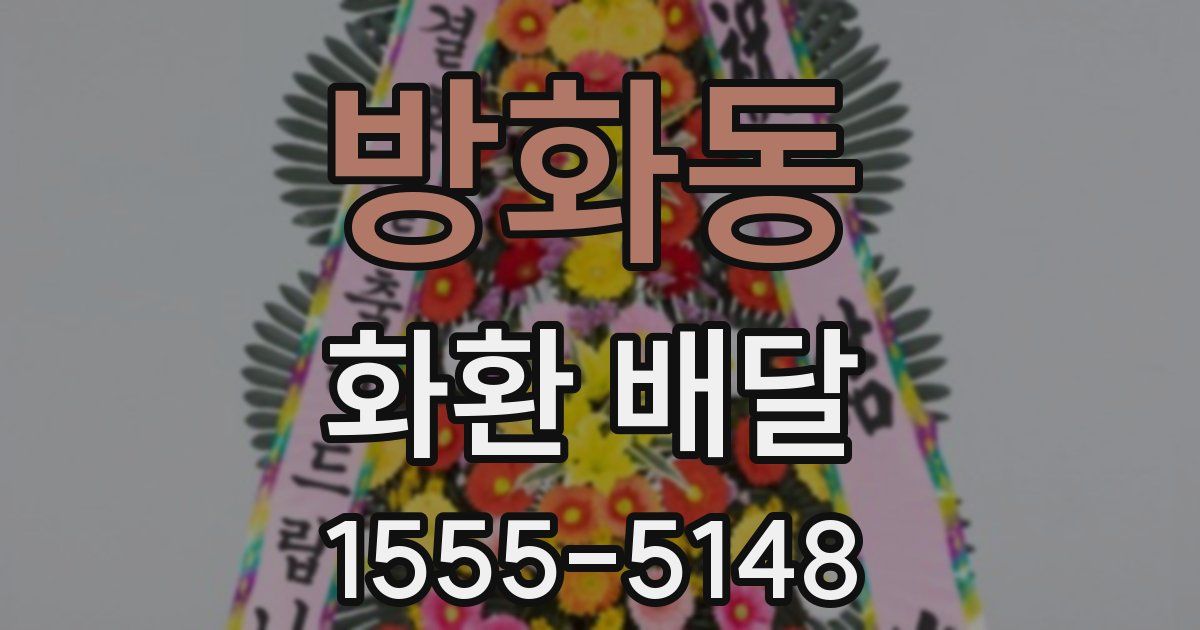방화동 화환 배달