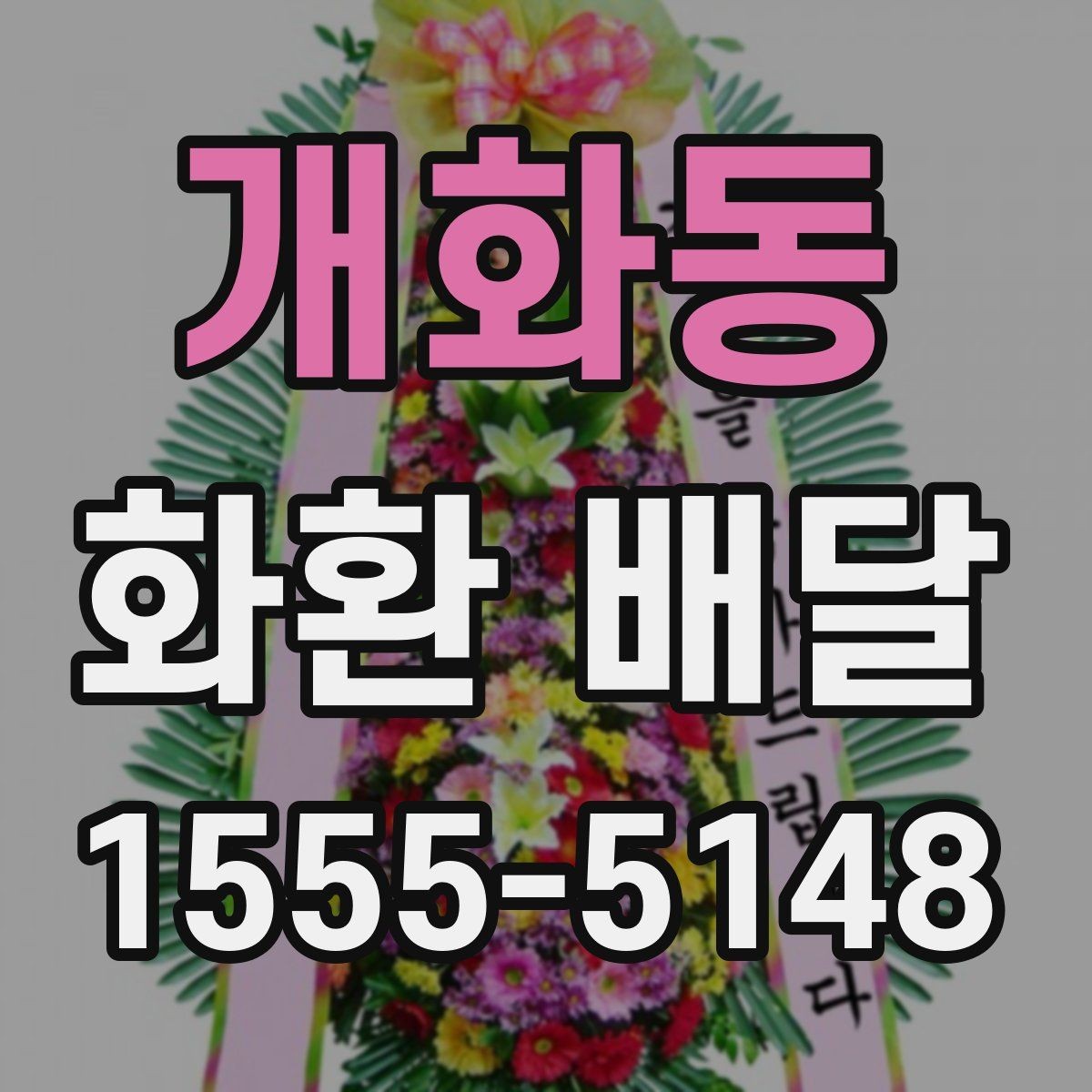 개화동 화환 배달 구성 요소를 고를 때 보는 기준