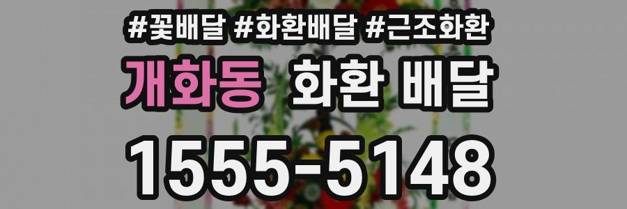 개화동 화환 배달