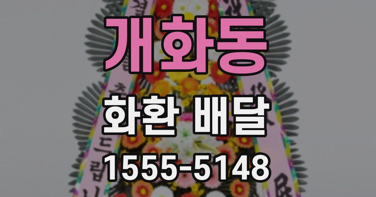 개화동 화환 배달