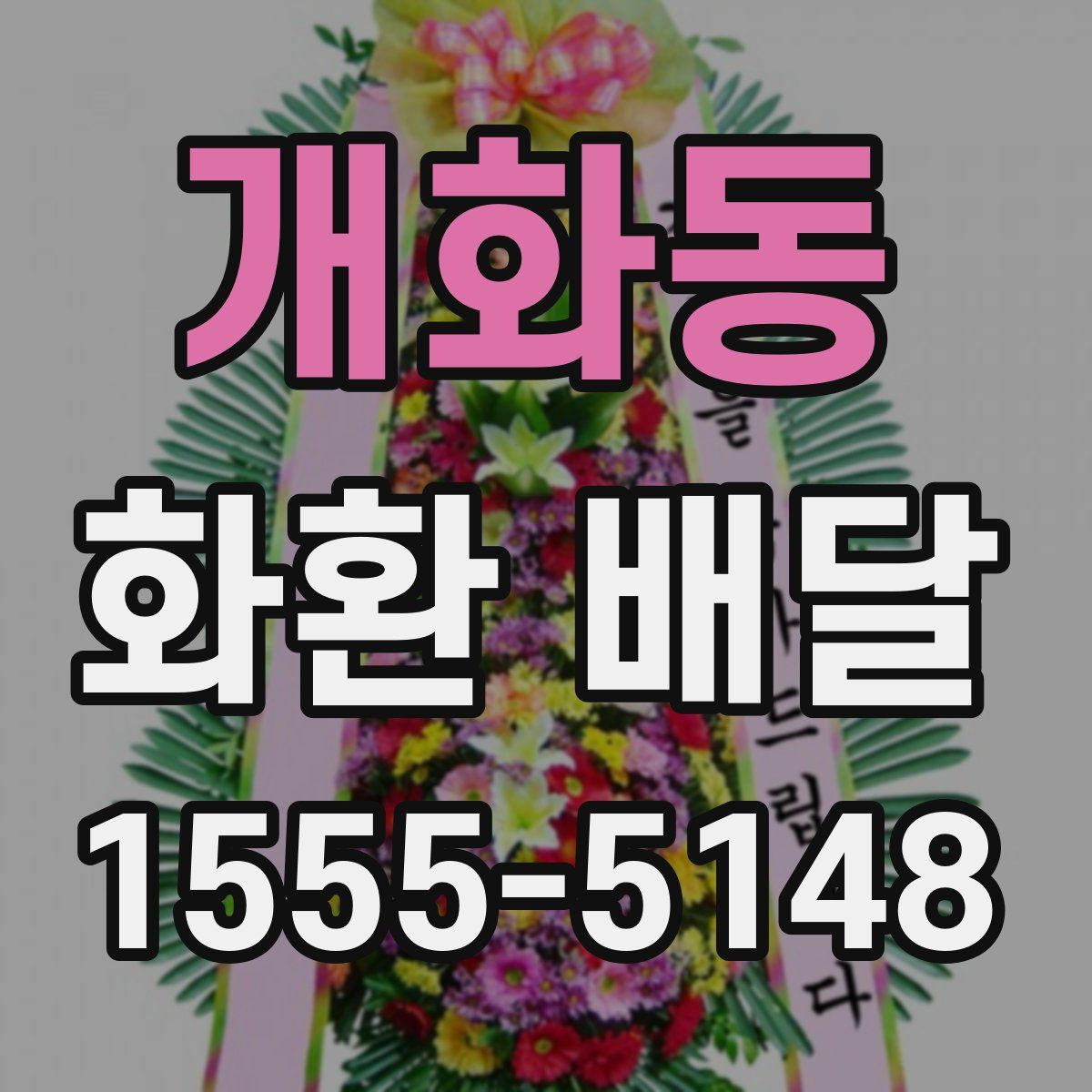 개화동 화환 배달