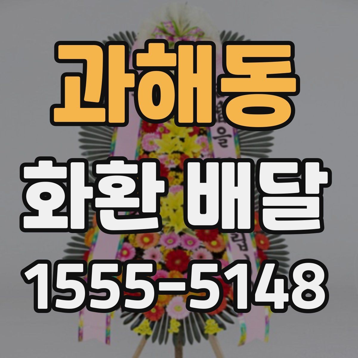 과해동 화환 배달 행사장 도착 시간을 맞추는 실전 팁