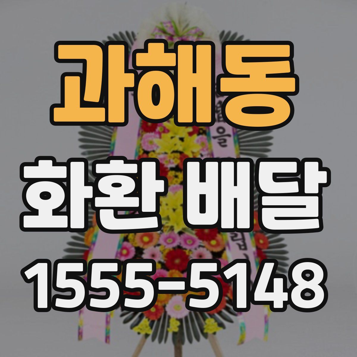 과해동 화환 배달