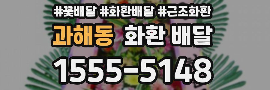 과해동 화환 배달