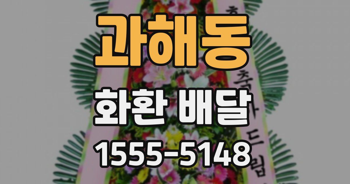 과해동 화환 배달