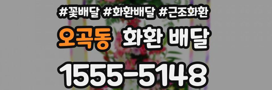 오곡동 화환 배달