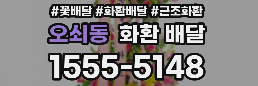 오쇠동 화환 배달